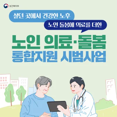 ‘의료·요양·돌봄 통합지원 시범사업’ 칠곡군 선정