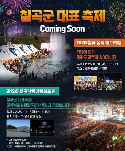 칠곡문화관광재단, '2025 칠곡 꿀맥 페스티벌'과 '칠곡낙동강평화축제' 일정 확정