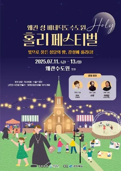 왜관 성베네딕도 수도원 홀리 페스티벌 개최
